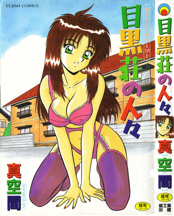 [真空間] 目黒荘の人々