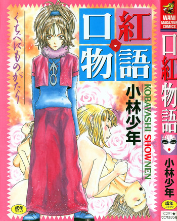 [小林少年]口紅物語