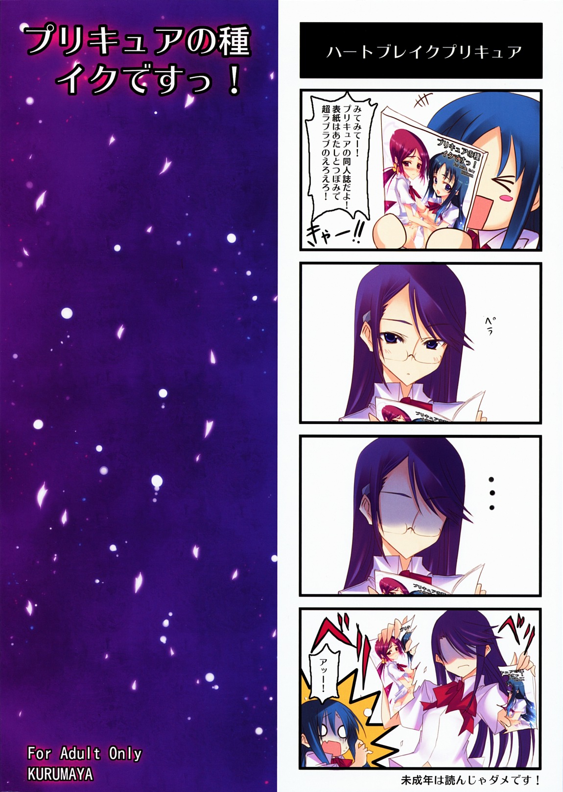 (C78) [車ヤ (RoGa)] プリキュアの種イクですっ！ (ハートキャッチプリキュア!)