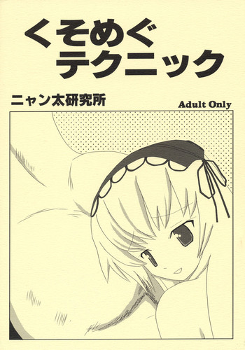 [ニャン太研究所] くそめぐテクニック (ローゼンメイデン)