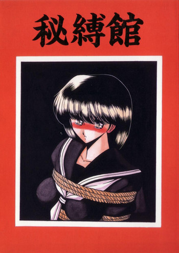 (Cレヴォ17) [サークル太平天国 (堀川悟郎)] 秘縛館