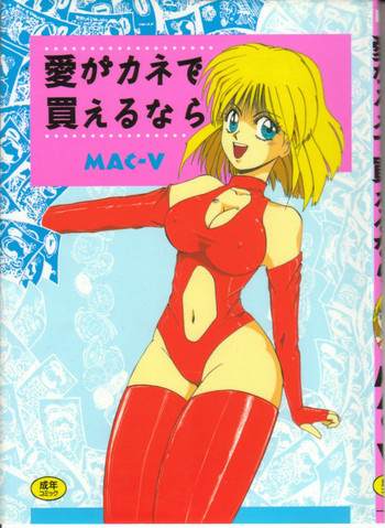 [MAC-V] 愛がカネで買えるなら