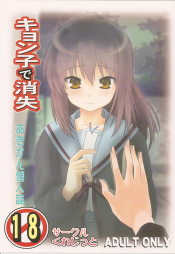 (COMIC1☆4) [サークルくれじっと (あきかん)] キョン子で消失 (涼宮ハルヒの憂鬱)