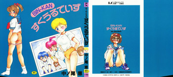 [中ノ尾恵] BIN-KAN すくうるでいず