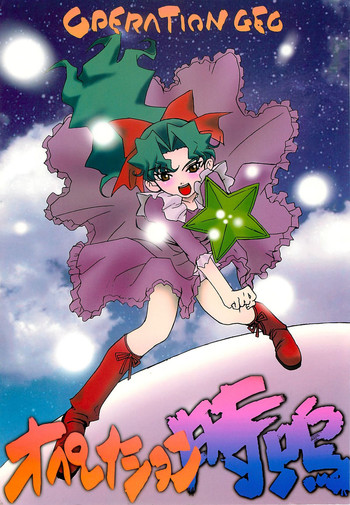 (RAG-FES) [U-BULLET (片幹U-TOY)] オペレイション時鳴 (Cosmic Baton Girl コメットさん☆)