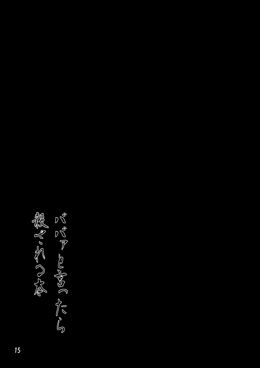 [咲耶17歳 (もょもとLV48)] ババァと言ったら殺される本 (東方Project) [DL版]