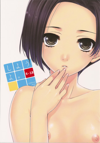 (COMIC1☆4) [L.L.MILK (すめらぎ琥珀)] しようよ。 (ラブプラス)