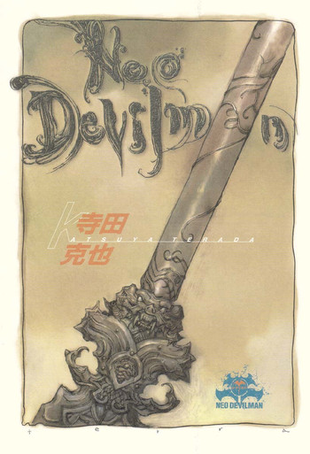 寺田克也-ネオデビルマン