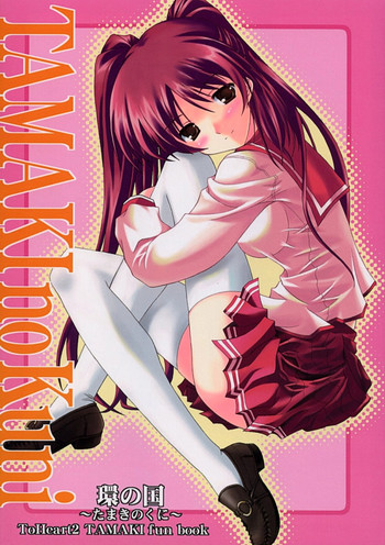 [残虐行為手当＆福ぷく亭＆アトミックバスター＆ASTROCLEEP] TAMAKI no Kuni 環の国 ～たまきのくに～ (ToHeart2)