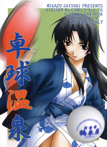 (C63) [Atelier Ms (皐月みかず)] 卓球温泉 (痕)