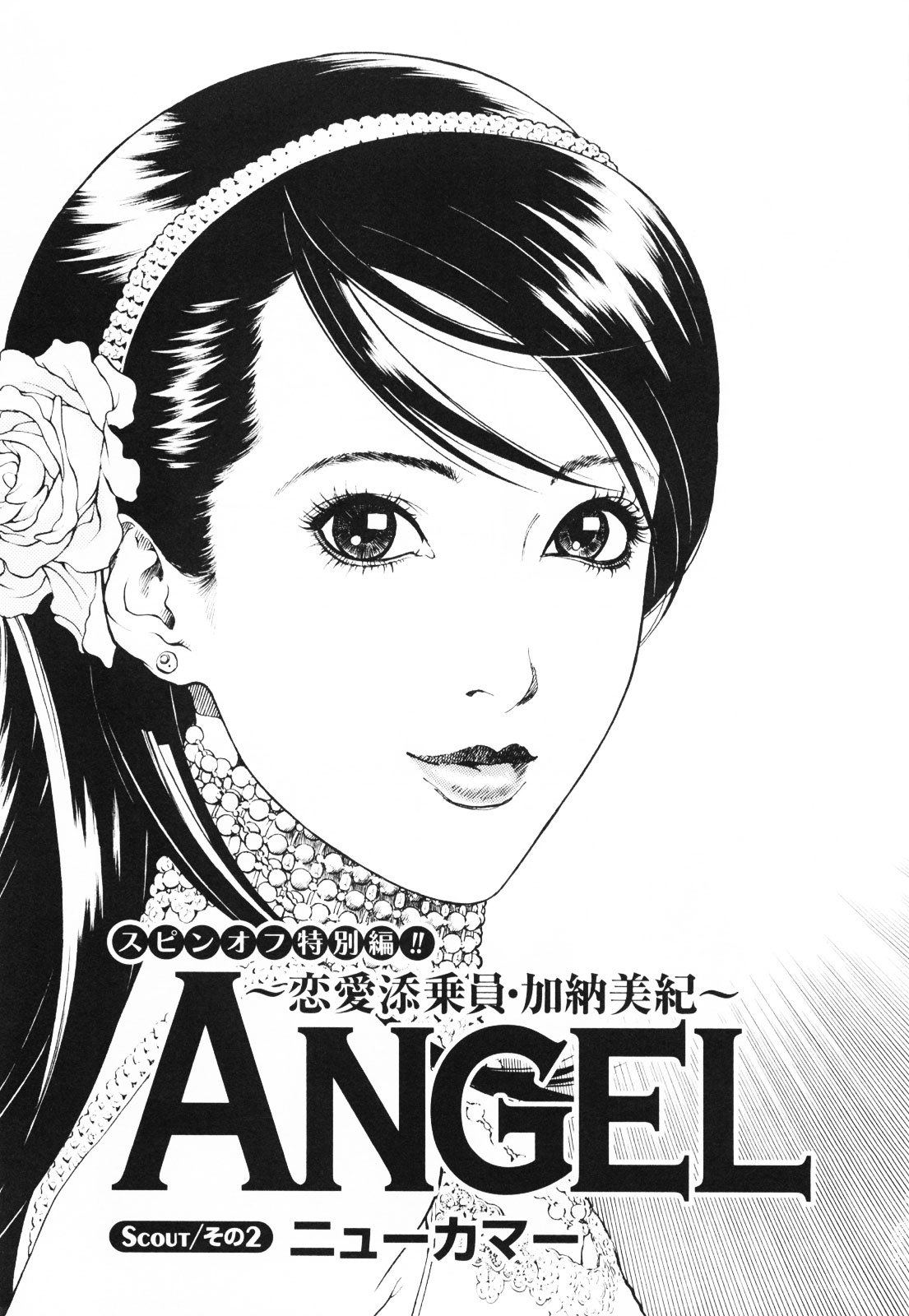 [遊人] ANGEL~SEASON II~ 第1巻