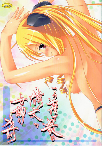 (C77) [アセンブリンク (涼加早希兎)] この星で最も偉大な女神の名前 (ハヤテのごとく！)