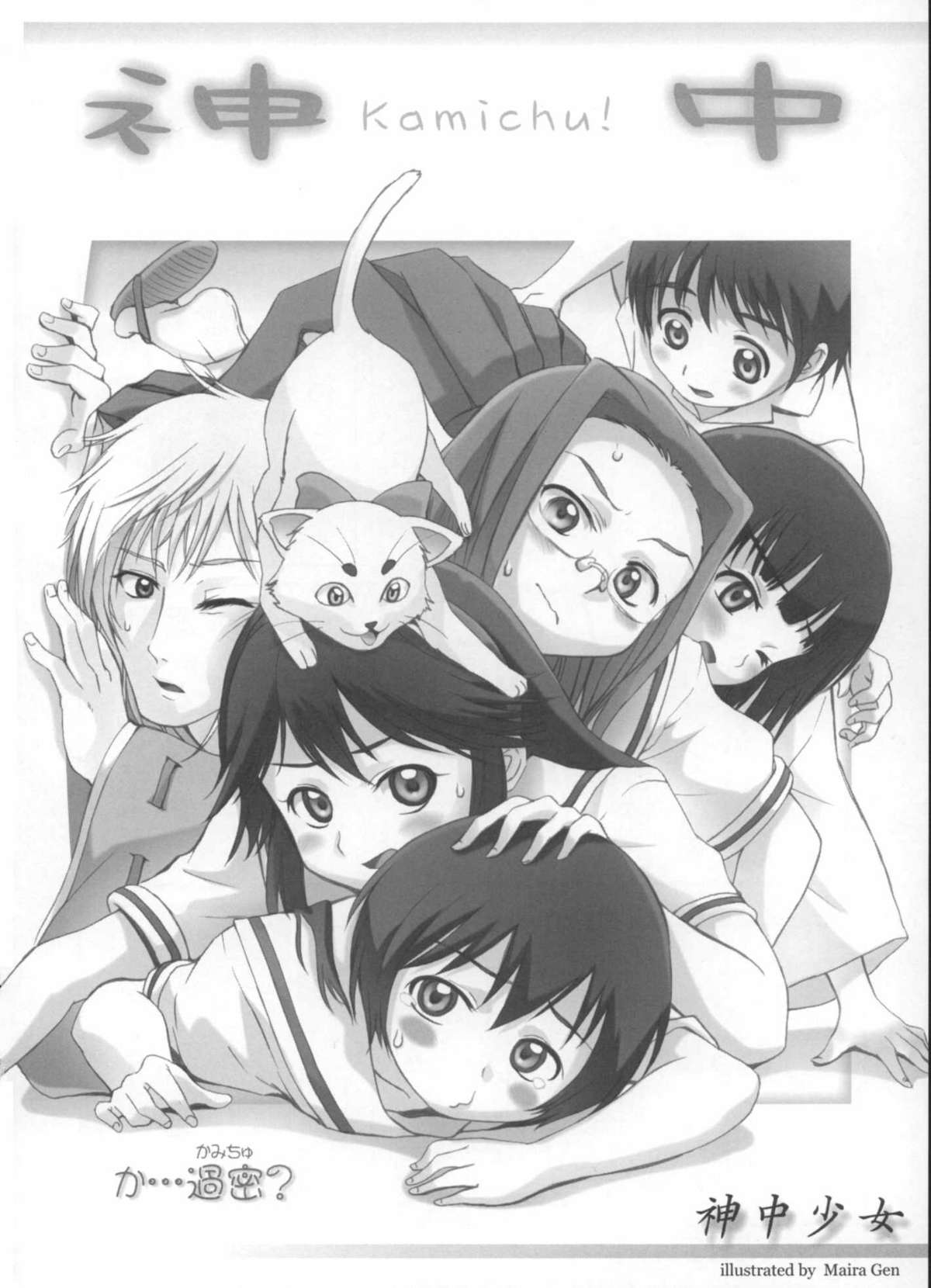 (C68) [はるまん会 (ハルマ刻彦)] 神中少女 (かみちゅ!)