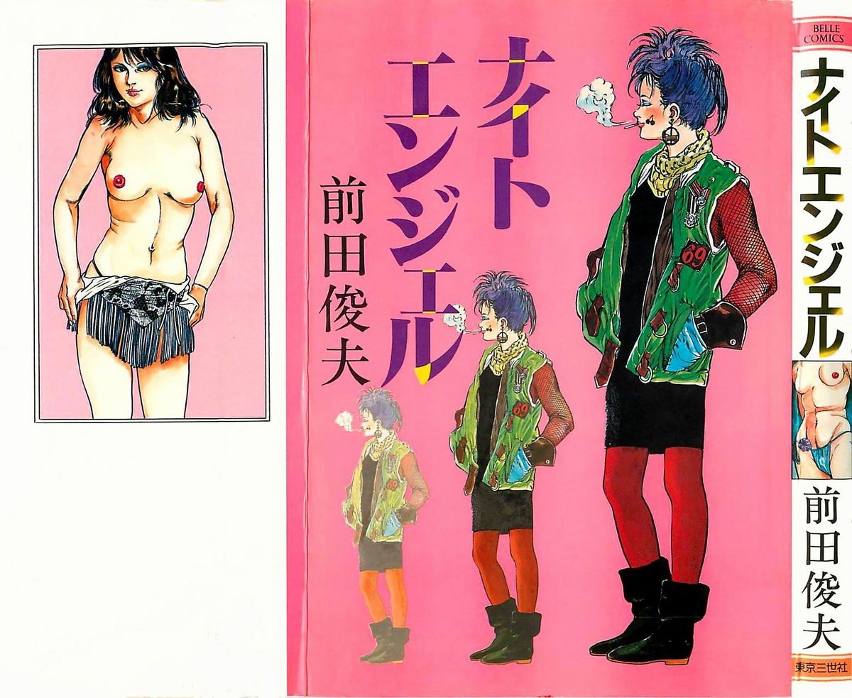 [前田俊夫] ナイトエンジェル