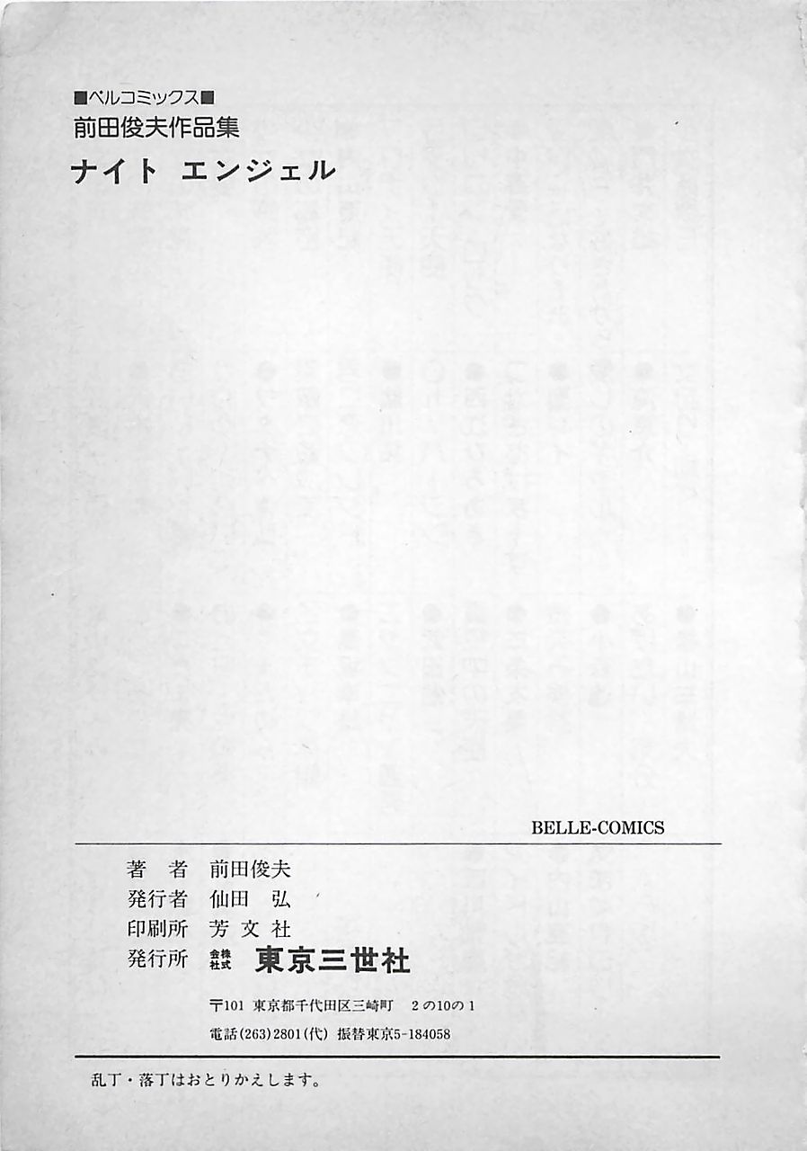 [前田俊夫] ナイトエンジェル