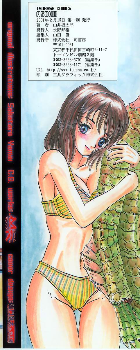 [山井坂太郎] ASOKO