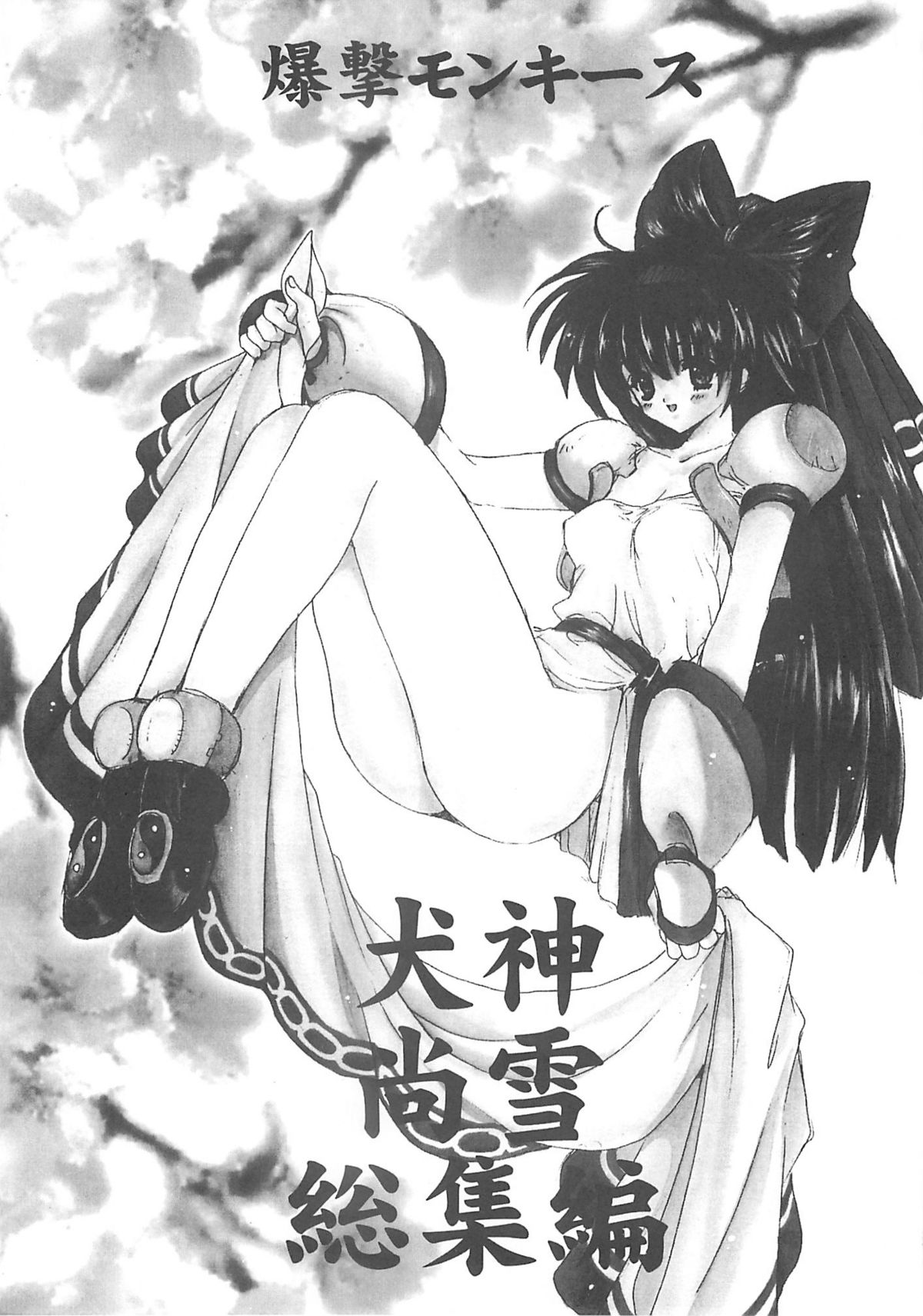 [爆撃モンキース(犬神尚雪)] 犬神尚雪総集編 (よろず)