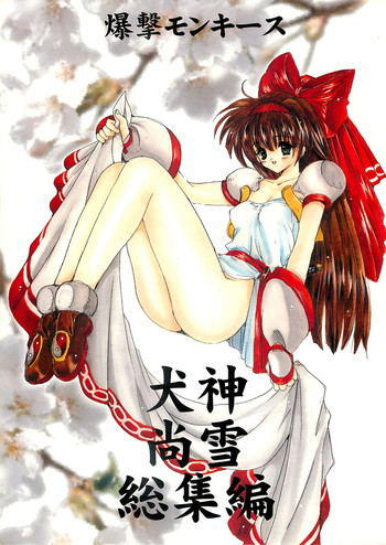 [爆撃モンキース(犬神尚雪)] 犬神尚雪総集編 (よろず)