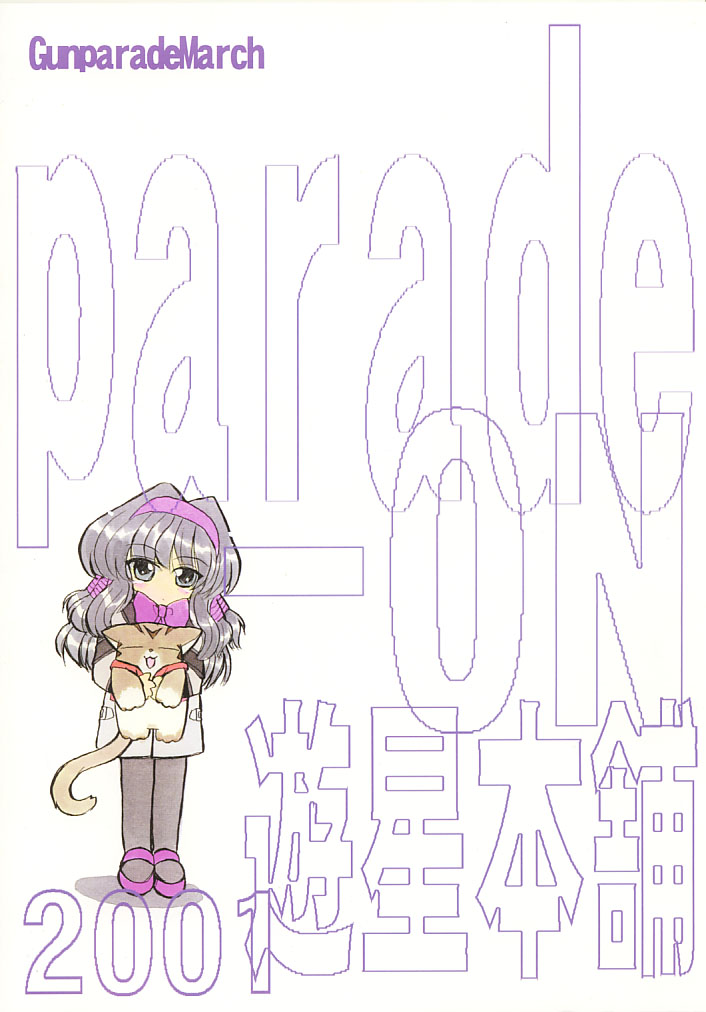 [遊星本舗 (ふじもとせい)] PARADE-ON (ガンパレード・マーチ)