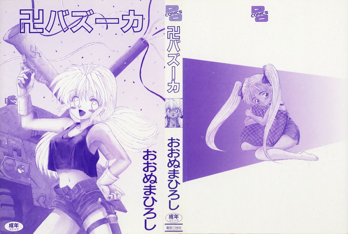 [おおぬまひろし] 卍バズーカ