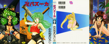 [おおぬまひろし] 卍バズーカ