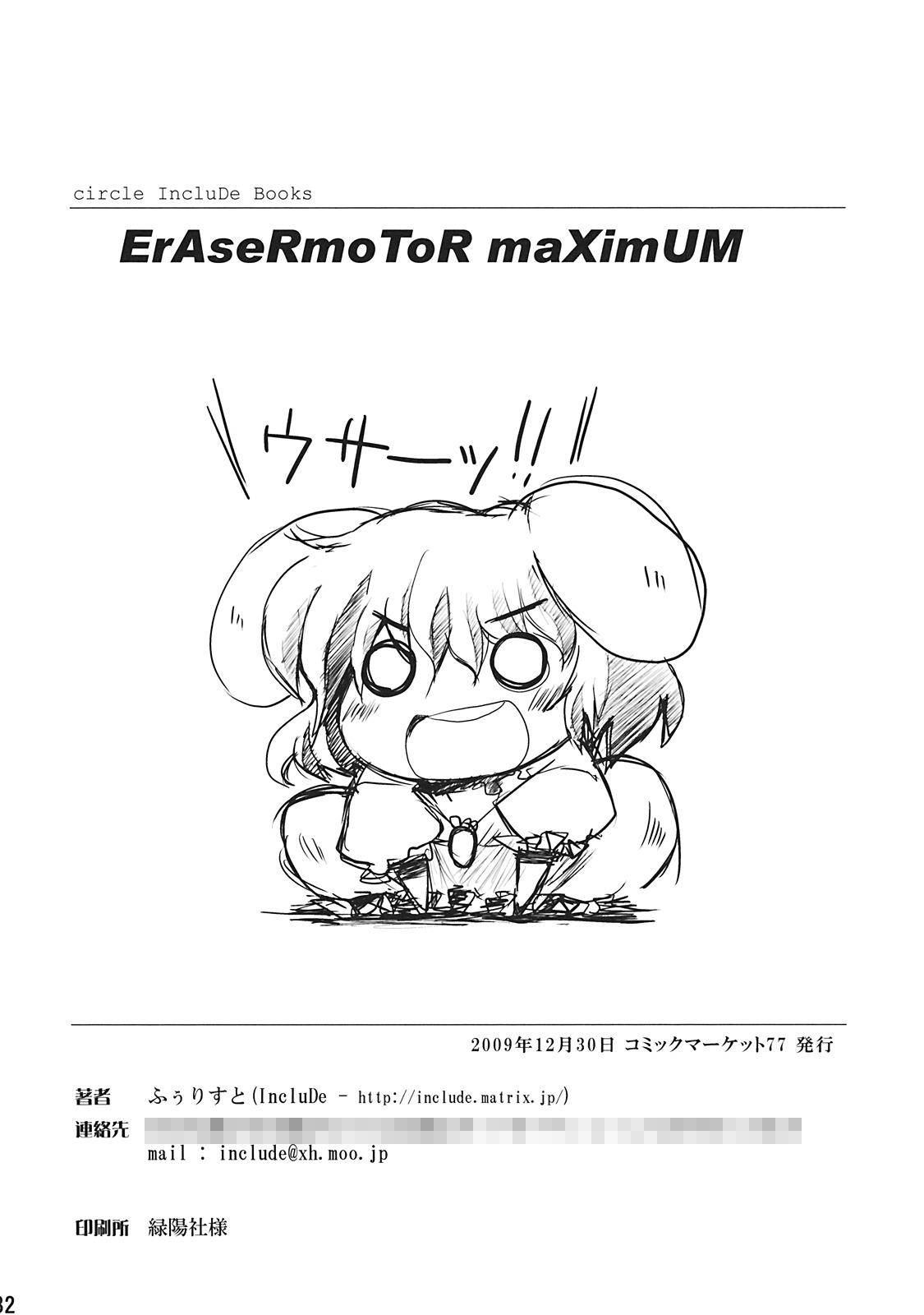 (C77) [IncluDe (ふぅりすと)] ErAseRmoToR maXimUM (東方Project)
