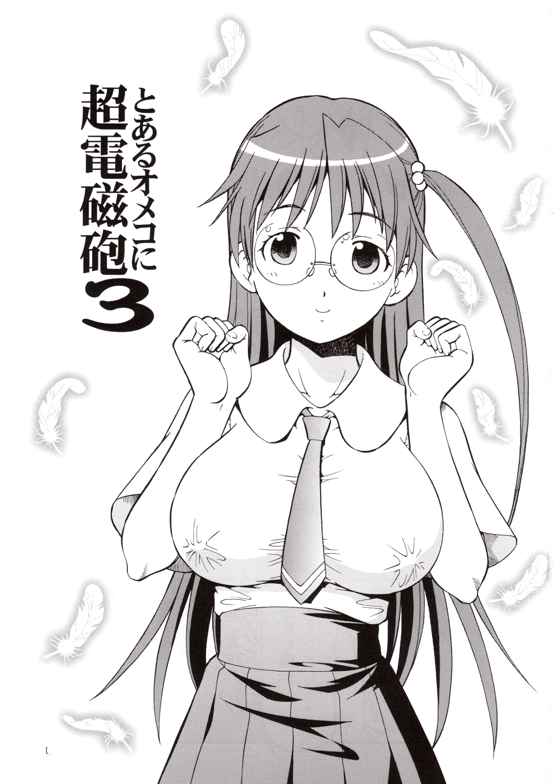 [トラ屋 (ITOYOKO)] とあるオメコに超電磁砲3 (とある科学の超電磁砲)