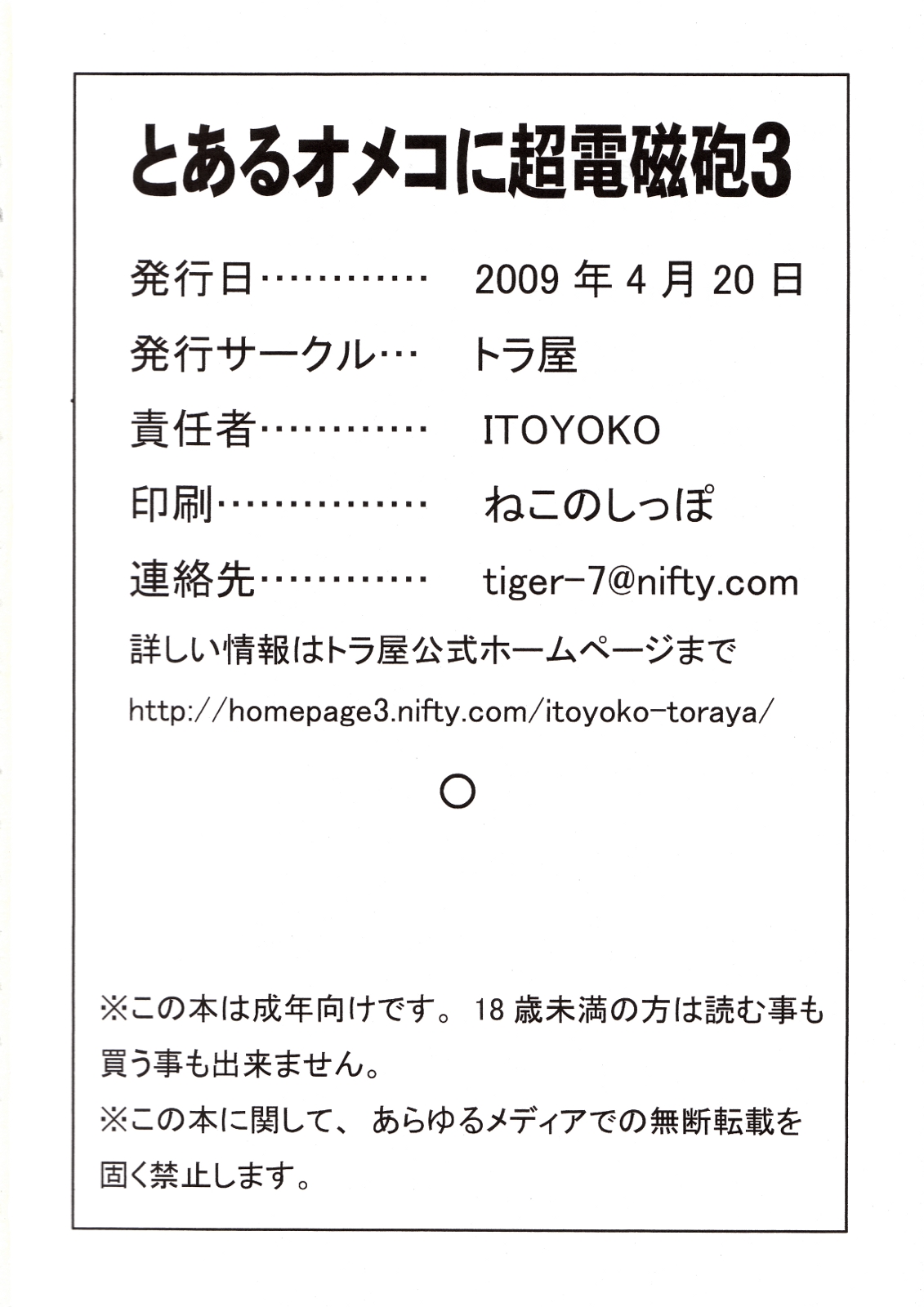 [トラ屋 (ITOYOKO)] とあるオメコに超電磁砲3 (とある科学の超電磁砲)