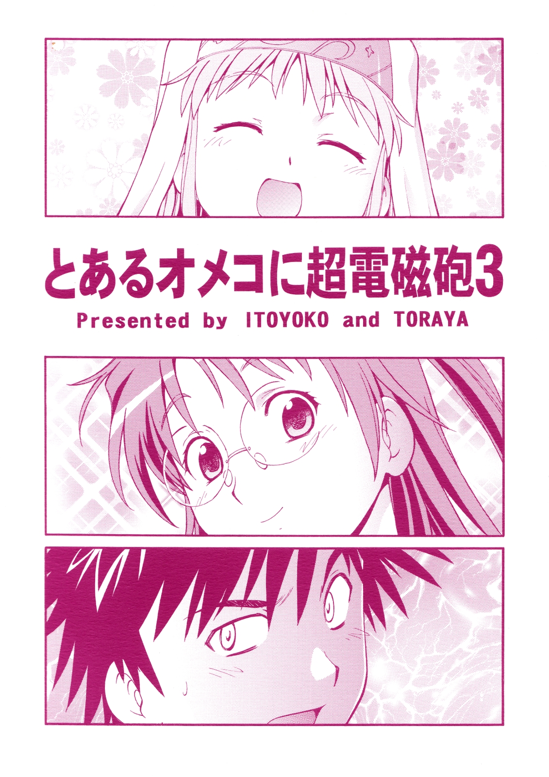 [トラ屋 (ITOYOKO)] とあるオメコに超電磁砲3 (とある科学の超電磁砲)