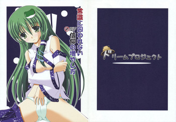 [ドリームプロジェクト] 常識に囚われない信仰の増やし方 (東方Project)