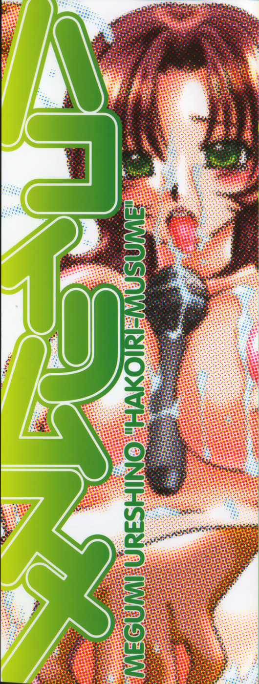 [嬉野めぐみ] ハコイリムスメ