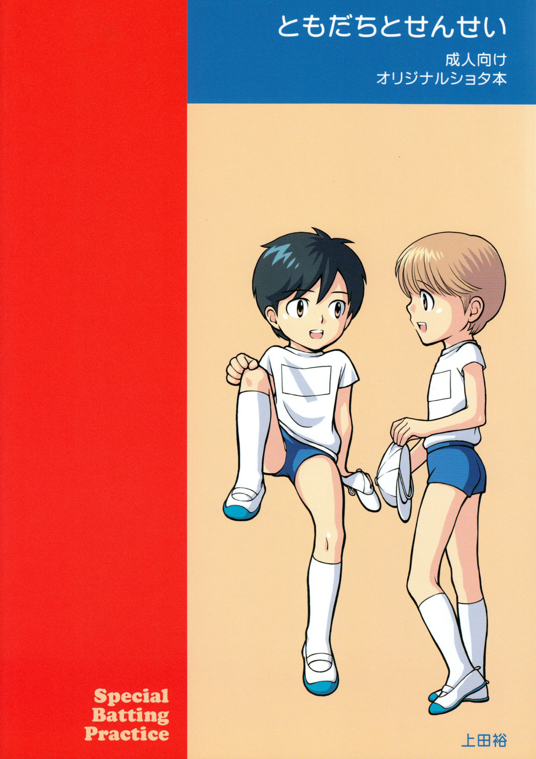 [とくだ (上田裕)] ともだちとせんせい [英訳]