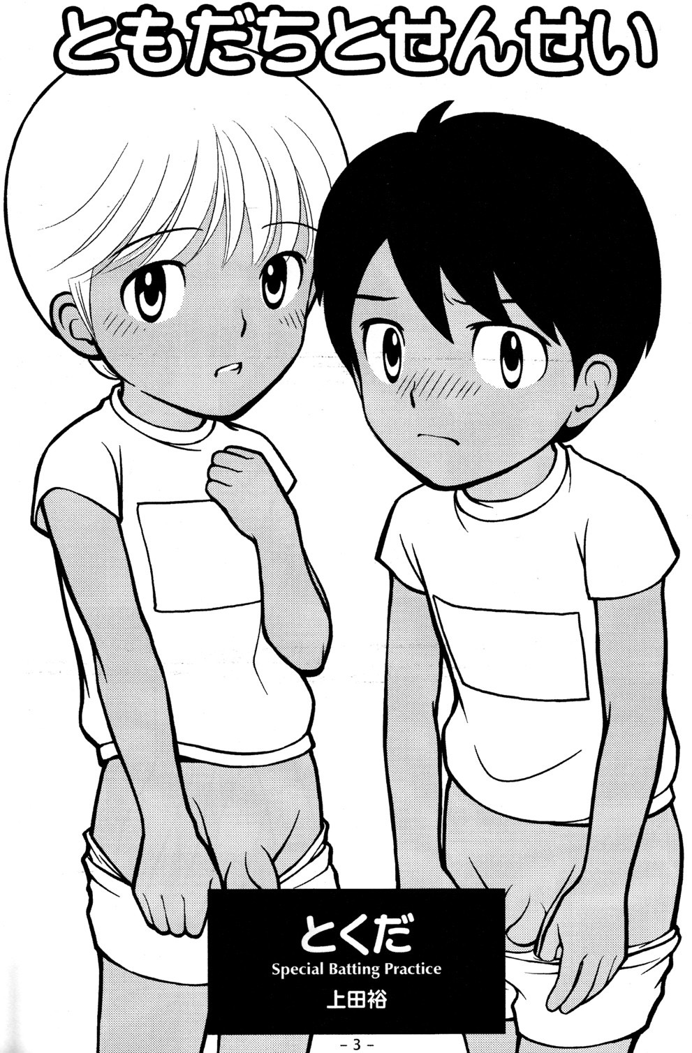 [とくだ (上田裕)] ともだちとせんせい [英訳]