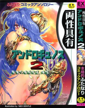 [アンソロジー] 両性具有アンドロギュノス2