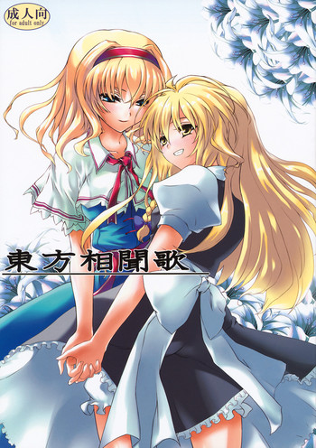 [A・O・I]東方相聞歌（東方）