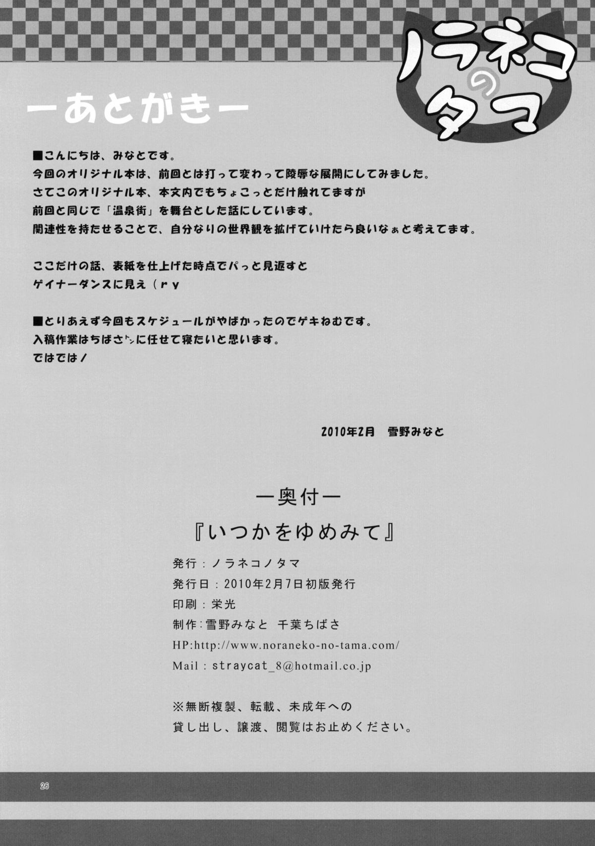 (サンクリ46) [ノラネコノタマ (雪野みなと, 千葉ちばさ)] いつかをゆめみて