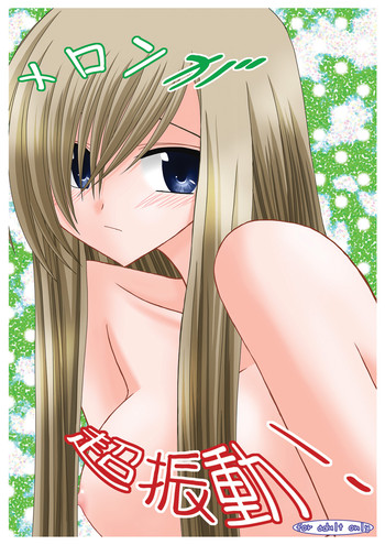 [valssu (茶琉)] メロンが超振動! (テイルズ オブ ジ アビス) [DL版]