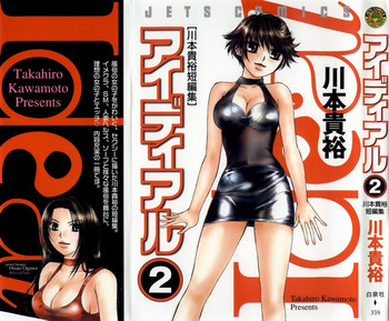 [川本貴裕] アイディアル 2