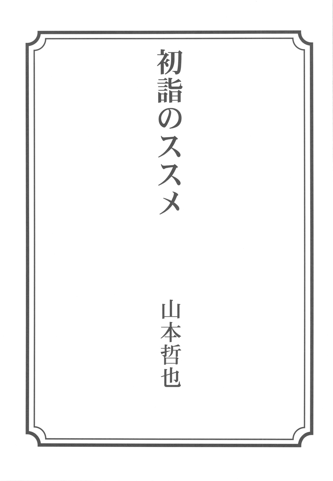 (C77) [クランク・イン (水谷とおる, 山本哲也)] Floriography ~Cattleya~