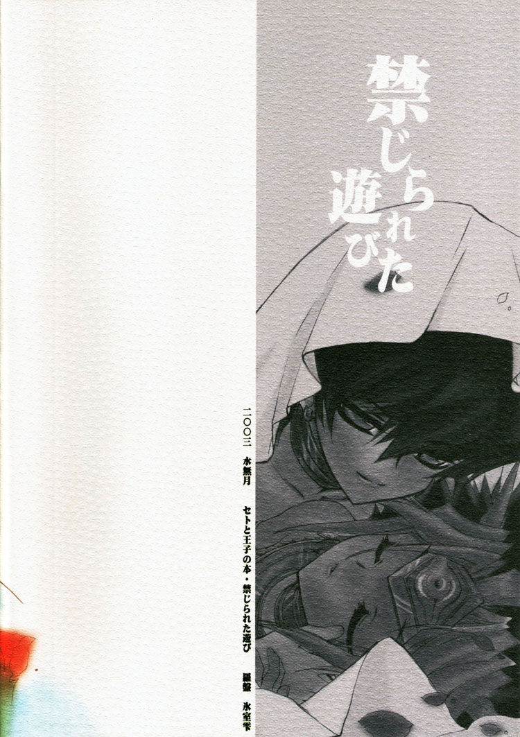 (コミコミ5) [羅盤 (氷室雫)] 禁じられた遊び (遊☆戯☆王!)