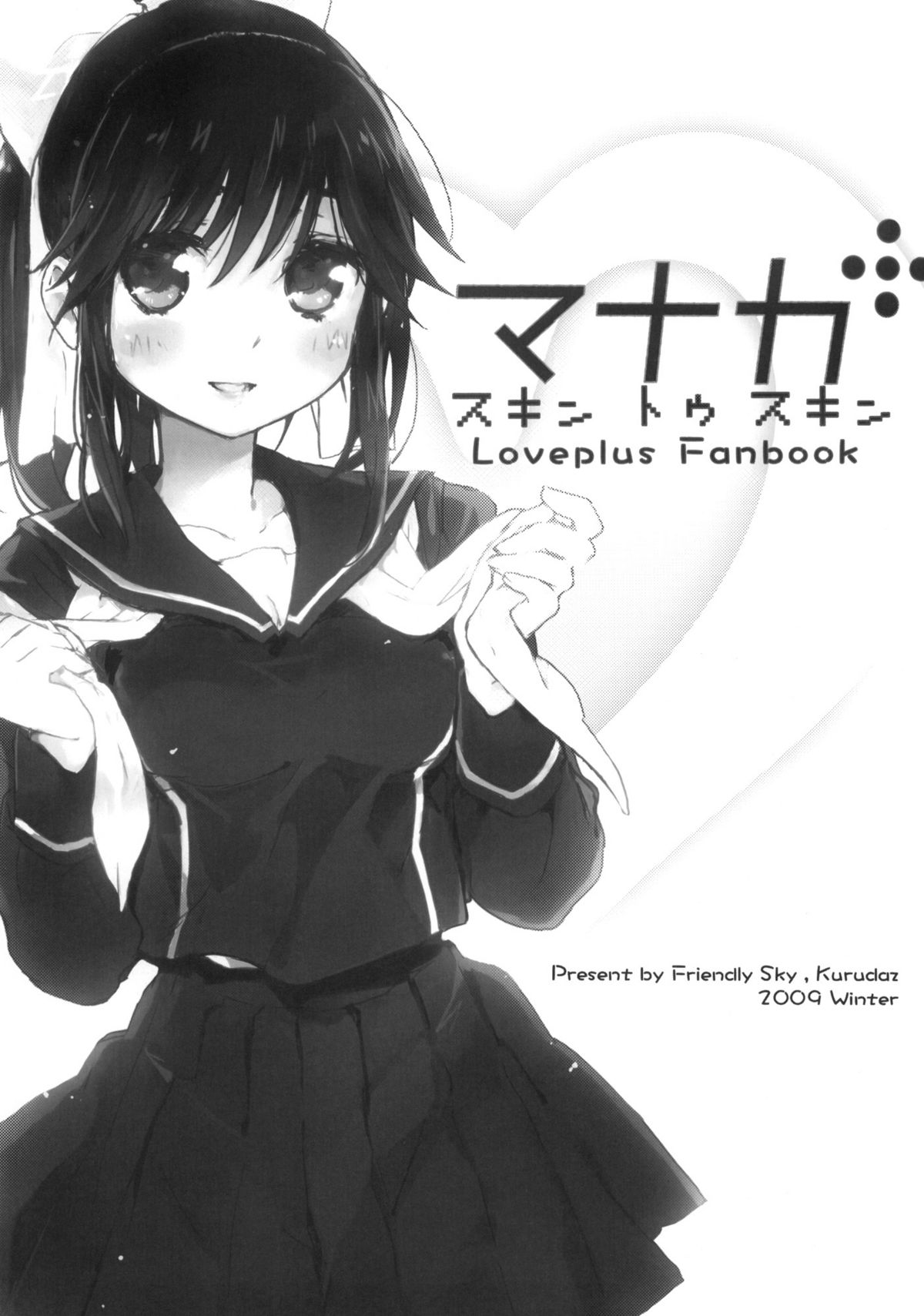 (C77) [Friendly Sky (Kurudaz)] マナカ スキン トゥ スキン (ラブプラス)