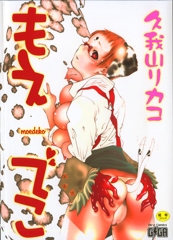 [久我山リカコ] もえでこ