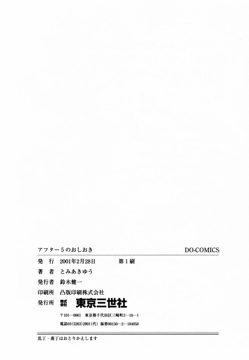 [とみあきゆう] アフター5のおしおき