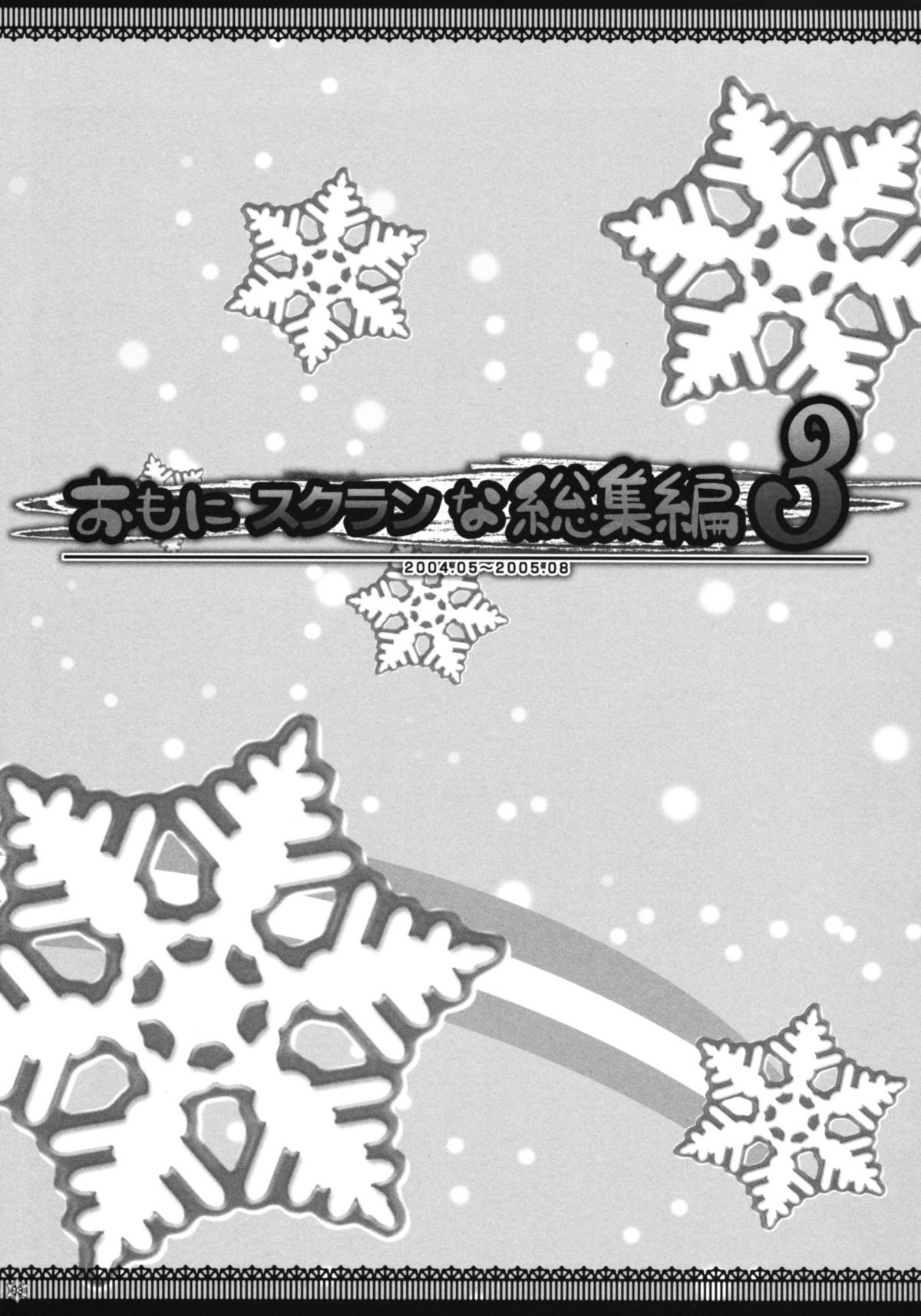 (C73) [有葉と愉快な仲間たち (有葉)] おもにスクランな総集編 3 (スクールランブル)