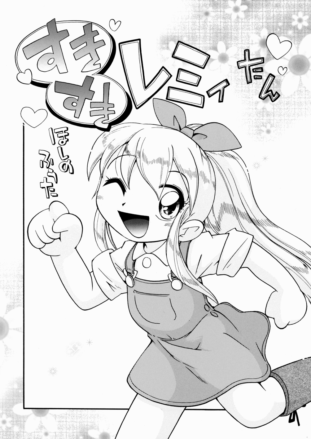 [ほしのふうた] いたずら注意報！