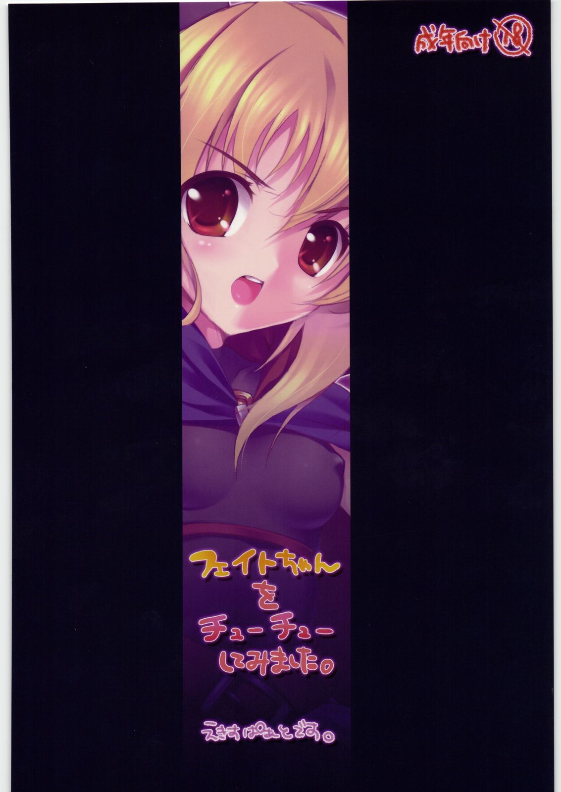 [えきすぱあとです。] フェイトちゃんをちゅーちゅーしてみました。(魔法少女リリカルなのは)