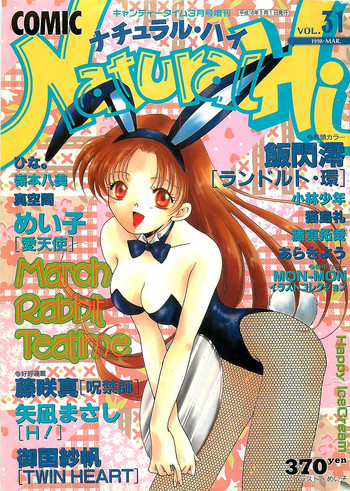 (雑誌) COMIC ナチュラル・ハイ Vol.31 1998年03月号