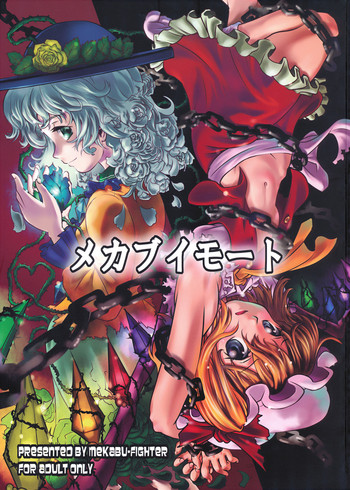 (C76) [メカブファイター (うぃろう)] メカブイモート (東方Project)