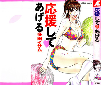 [多田イサム] 応援して ♥ あげる