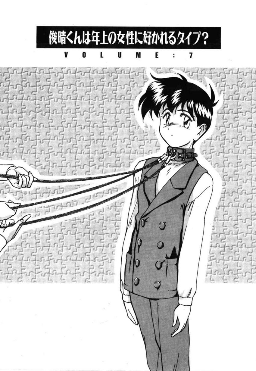 [完顔阿骨打] 俊晴くんは年上の女性に好かれるタイプ?